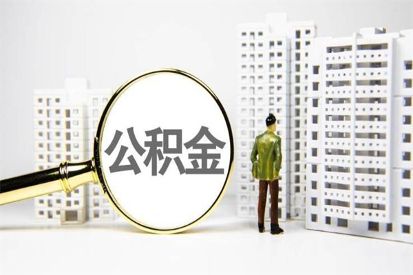 永新我名下有房子怎么提取公积金（我名下有房子怎么提取公积金装修）