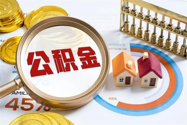 永新在职怎么提公积金（在职如何提取住房公积金）